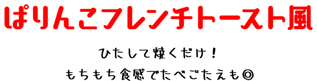 「ひたして焼くだけ！もちもち食感でたべごたえも◎