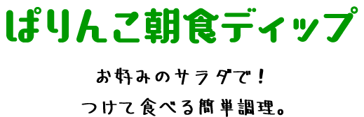 お好みのサラダで！つけて食べる簡単調理。