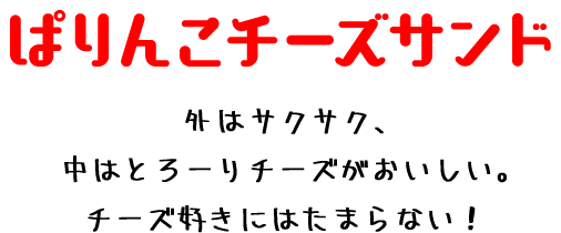 外はがサクサク、中はとろーりチーズがおいしい。チーズ好きにはたまらない！