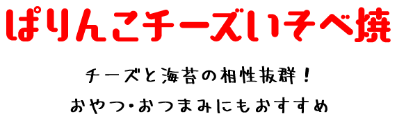 チーズと海苔の相性抜群！おやつ・おつまみにもおすすめ