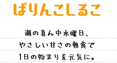 ぱりんこしるこ 週の真ん中水曜日、やさしい甘さの朝食で1日の始まりを元気に。