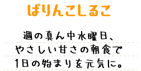 ぱりんこしるこ 週の真ん中水曜日、やさしい甘さの朝食で1日の始まりを元気に。