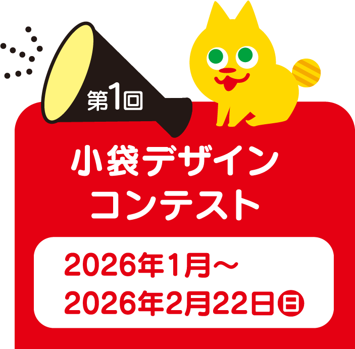 第1弾 小袋デザインコンテスト 2026年1（月）～2026年2月22日（日）