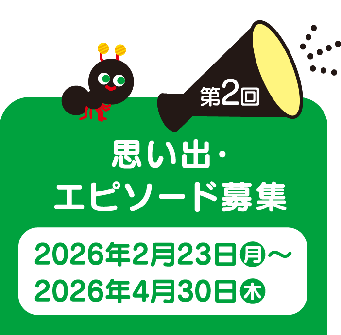 第2弾 思い出・エピソード募集 2026年2月23日（月）～2026年4月30日（木）