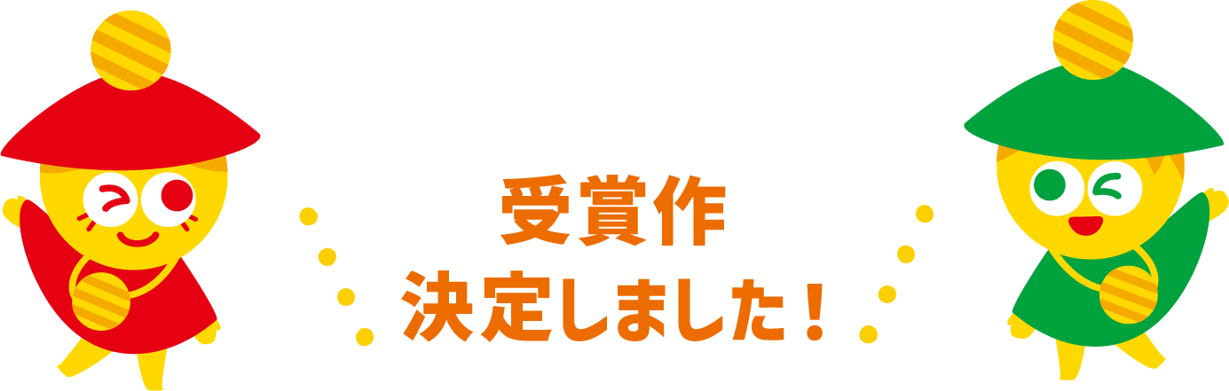 受賞作 決定しました！