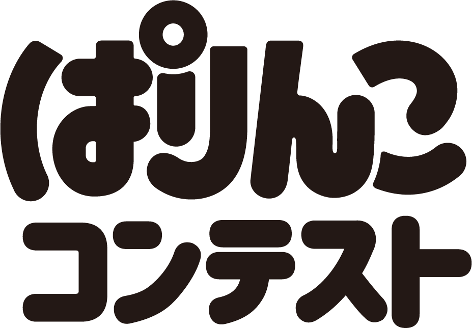ぱりんこコンテスト