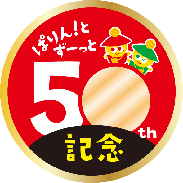 ぱりん！とずーっと50th記念