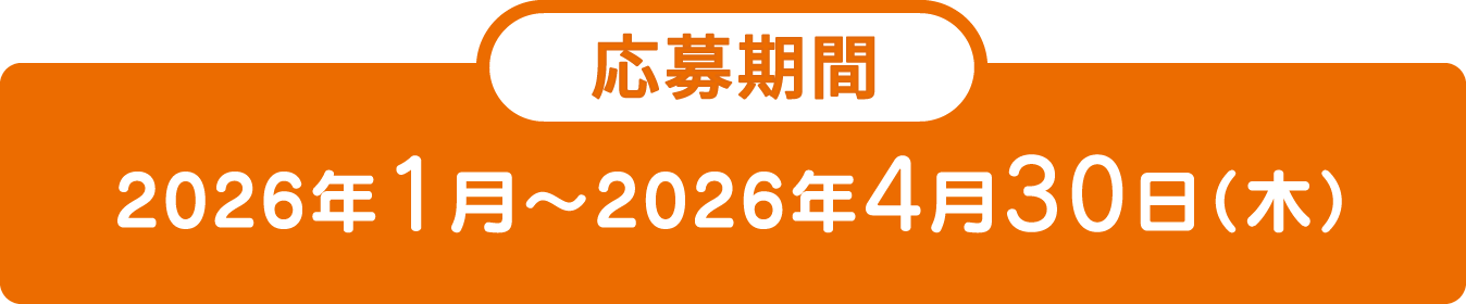 応募期間 2026年1月～2026年4月30日（木）