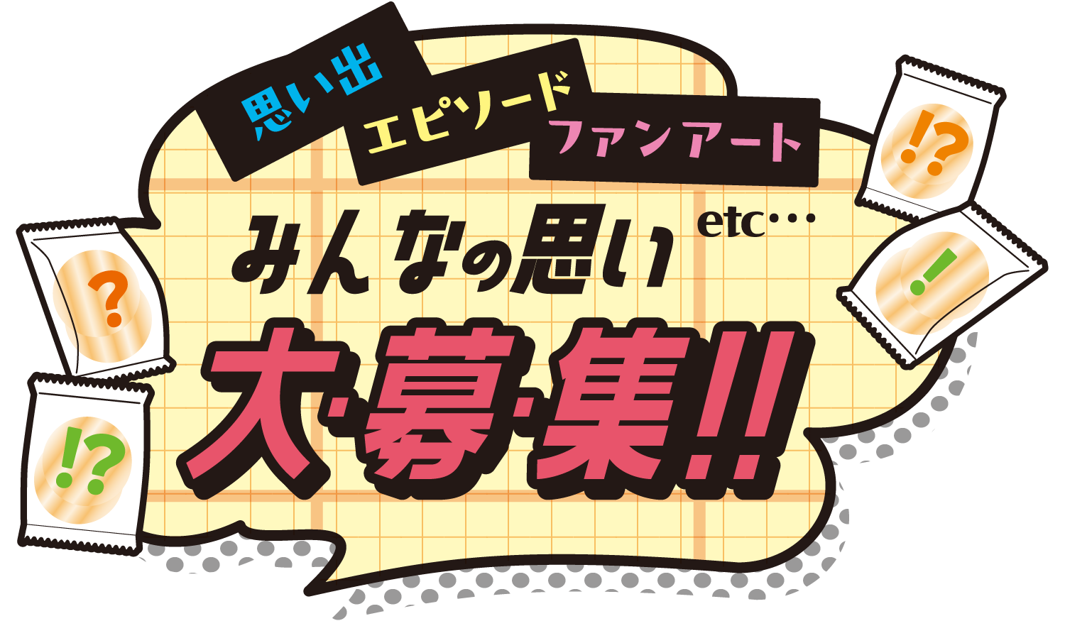 思い出 エピソード ファンアート etc... みんなの思い大・募・集！！
