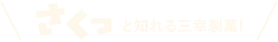 サクッと知れる三幸製菓！