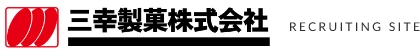 三幸製菓株式会社リクルートサイト