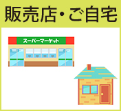 販売店・ご自宅