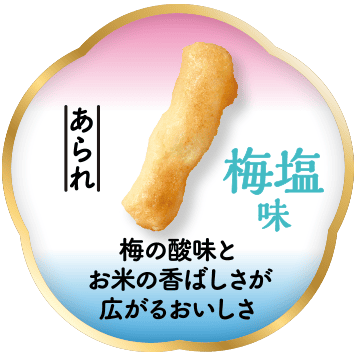 【あられ】塩味 お米の旨みを味わえるほどよい塩味