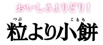 おいしさよりどり！【粒より小餅】