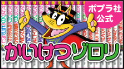 ポプラ社公式 かいけつゾロリ