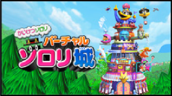 ゾロリ城