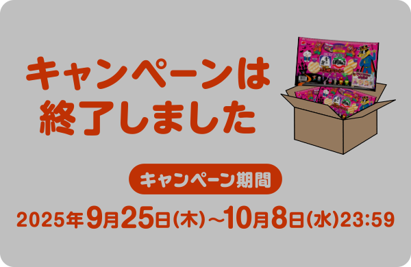 キャンペーンは終了しました キャンペーン期間:2025年9月25日(木)～10月8日(水)23:59
