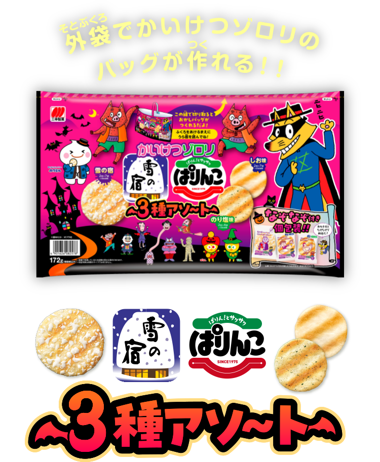 外袋でかいけつゾロリのバッグが作れる！！3種アソート
