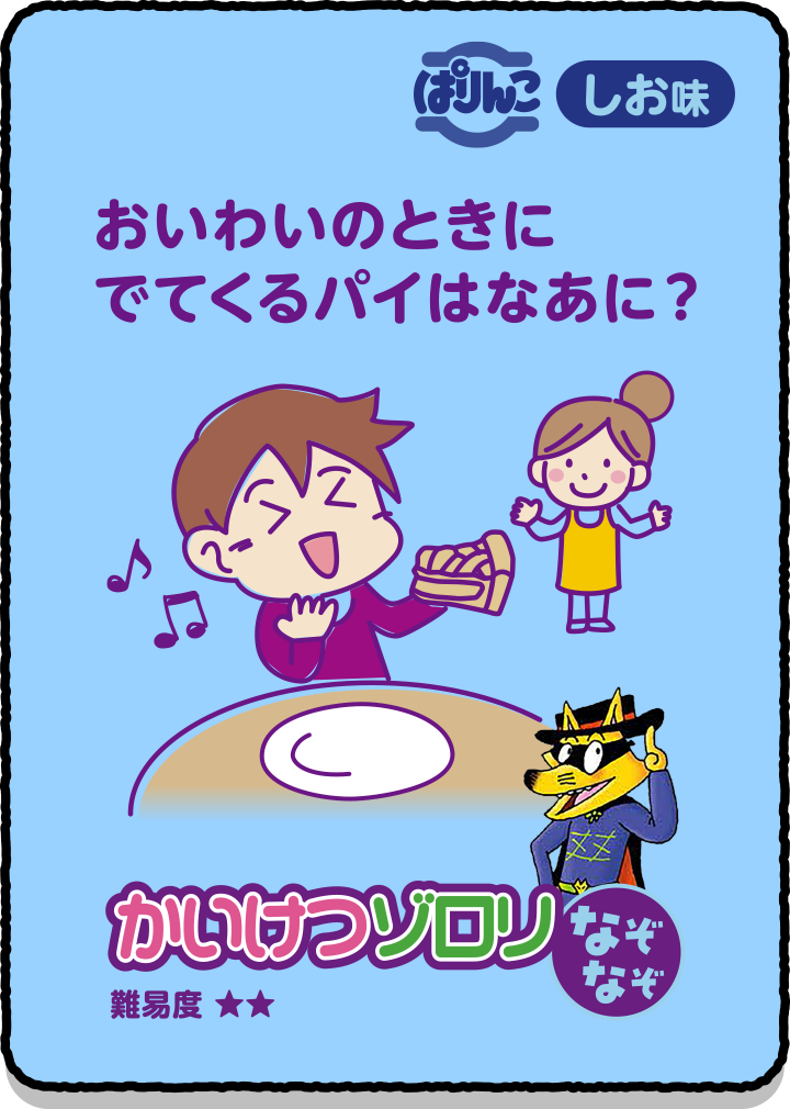おいわいのときにでてくるパイはなあに？