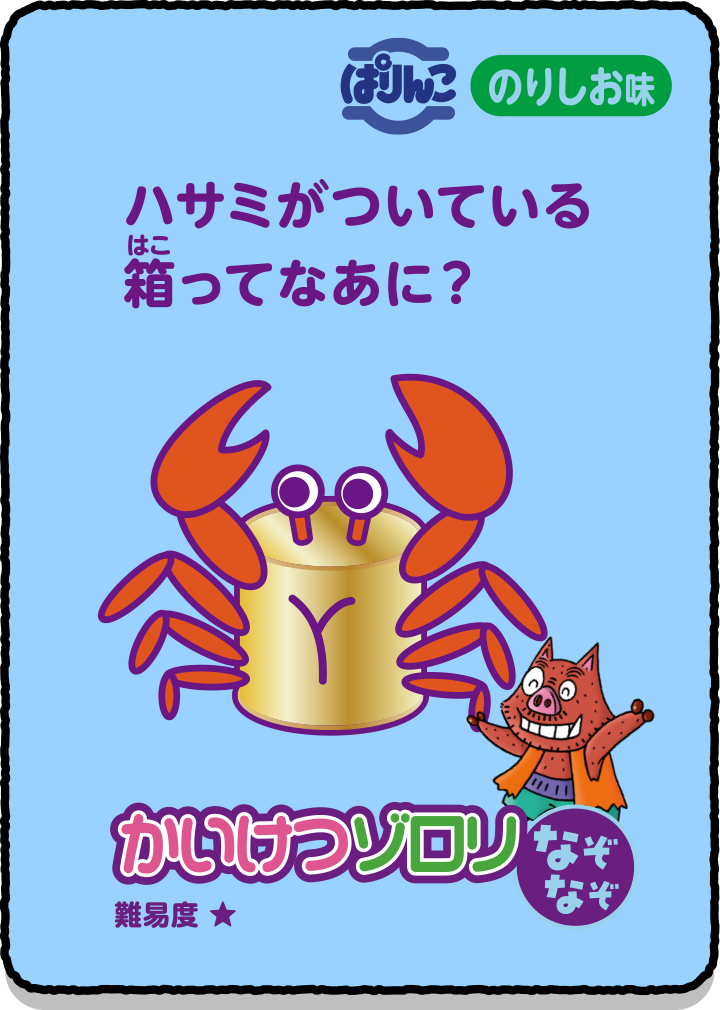 ハサミがついている箱ってなあに？