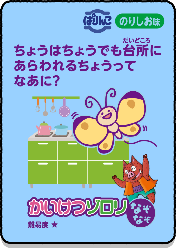 ちょうはちょうでも台所にあらわれるちょうってなあに？