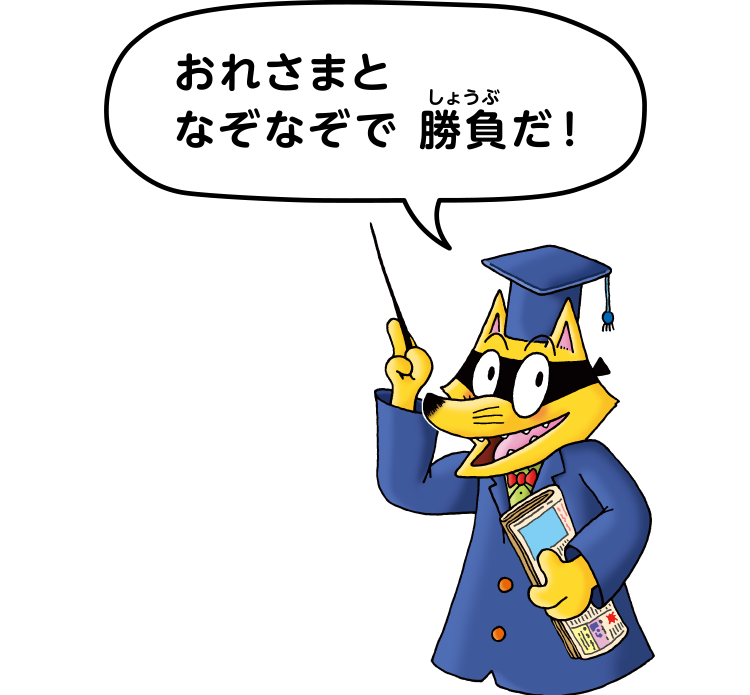 答えは商品を買って確認してみてね「おれさまとなぞなぞで 勝負だ！」