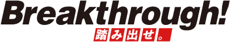 Breakthrough! 踏み出せ。