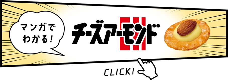 マンガでわかる！チーズアーモンド