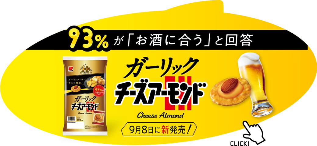 93%が「お酒に合う」と回答 ガーチックチーズアーモンド【9月8日に新発売！】