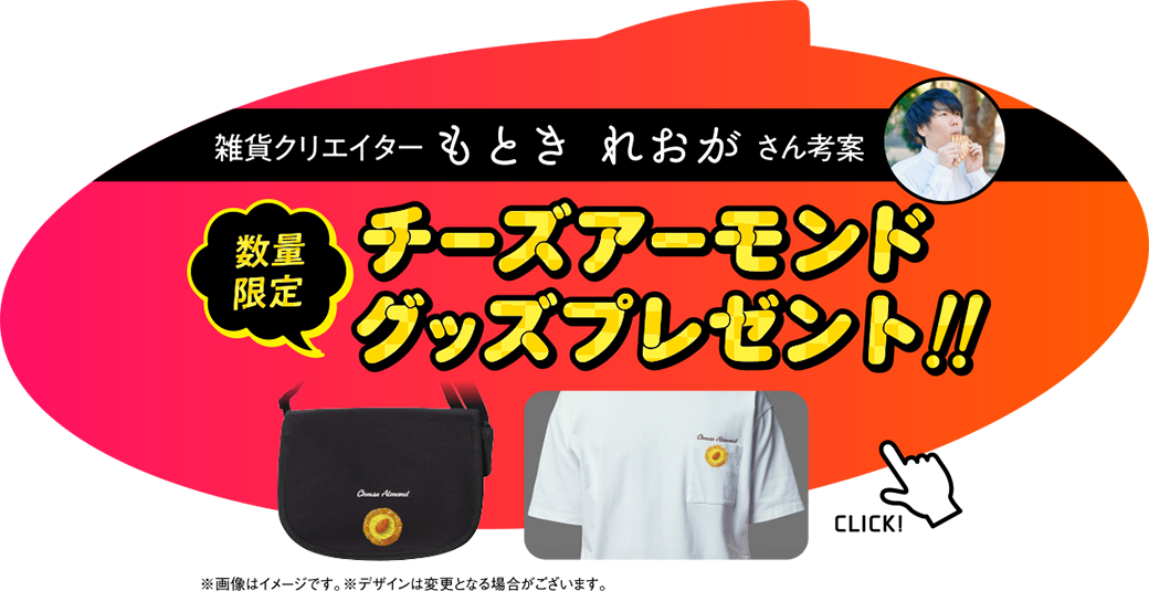 雑貨クリエイターもとき れおがさん考察【数量限定】チーズアーモンドグッズプレゼント!!