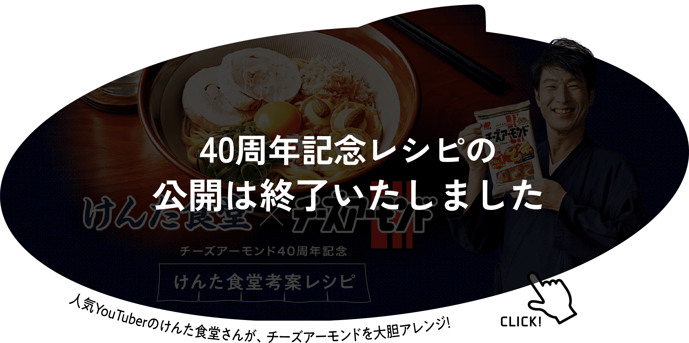 けんた食堂×チーズアーモンド けんた食堂考察レシピ