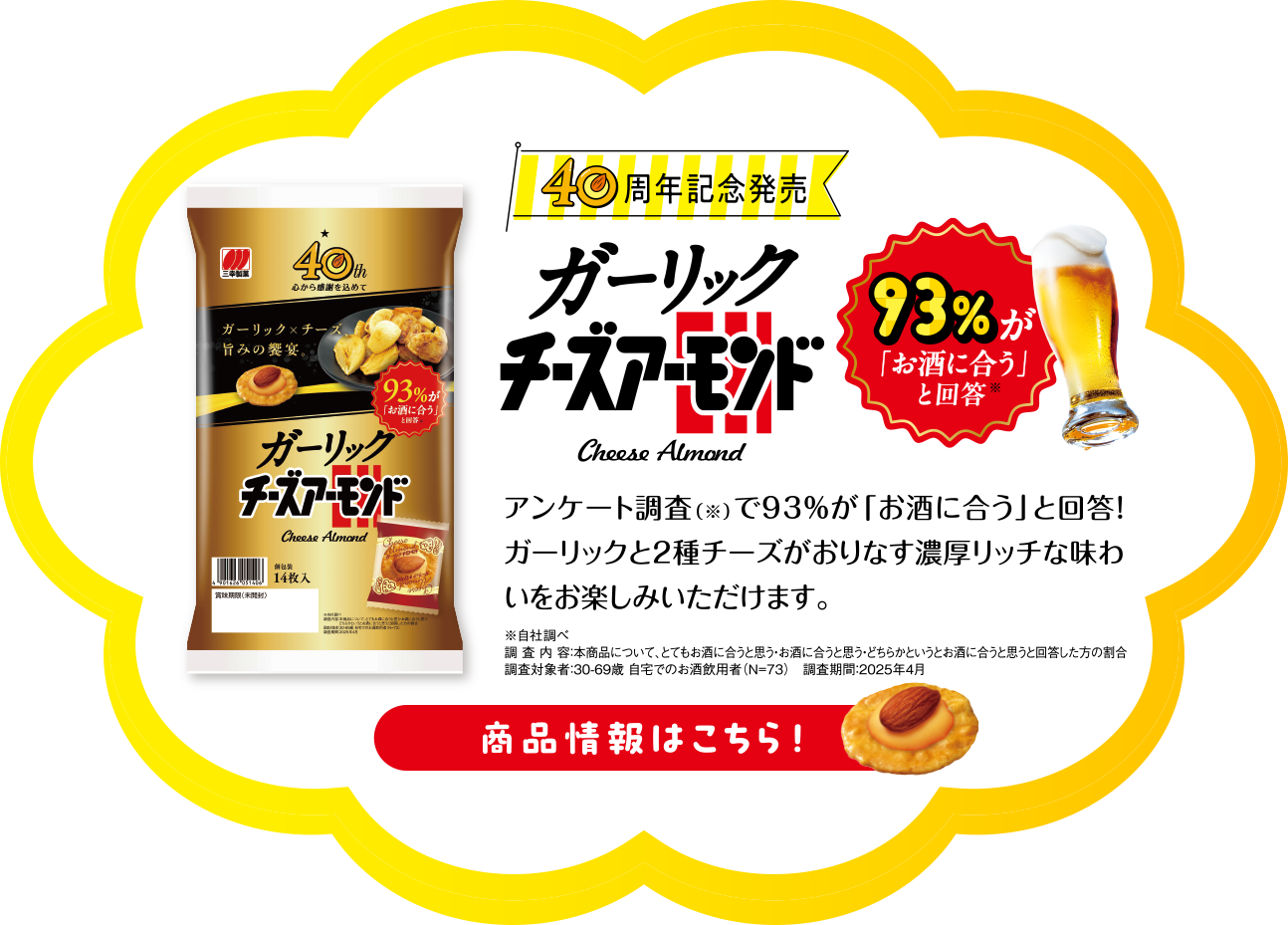 【40周年記念発売】ガーリックチーズアーモンド 商品情報はこちら！