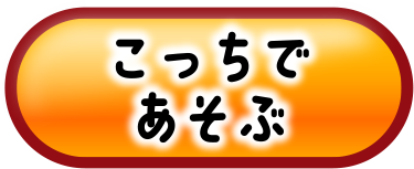 こっちであそぶ