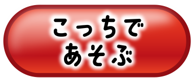 こっちであそぶ