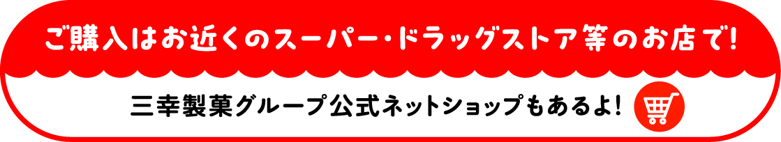 三幸製菓グループ公式エットショップもあるよ！