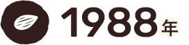 1988年