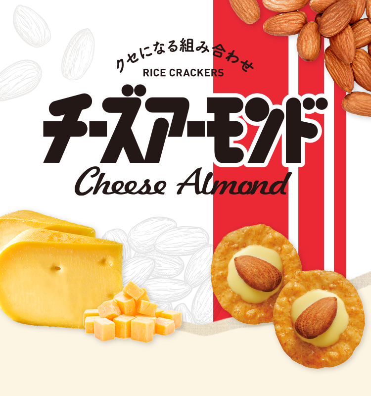 クセになる組み合わせチーズアーモンド 三幸製菓株式会社