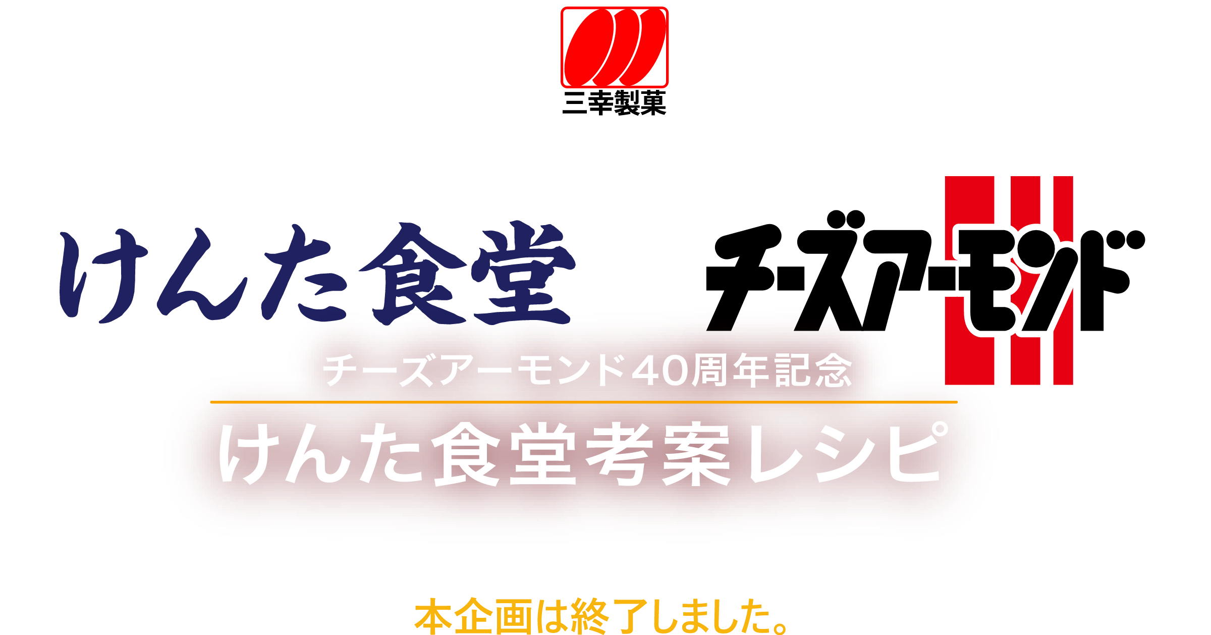 三幸製菓株式会社 チーズアーモンド40周年記念 けんた食堂考案レシピ　本企画は終了しました