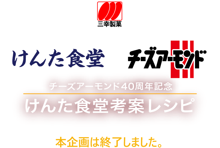 三幸製菓株式会社 チーズアーモンド40周年記念 けんた食堂考案レシピ　本企画は終了しました