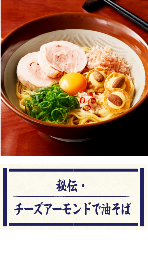秘伝！チーズアーモンドで油そば