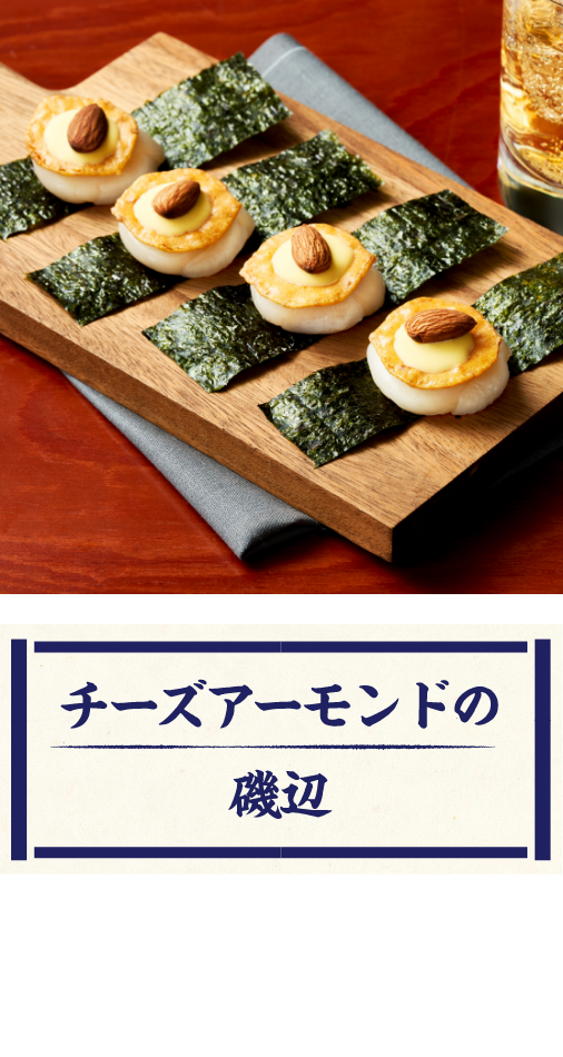 チーズアーモンドで磯辺