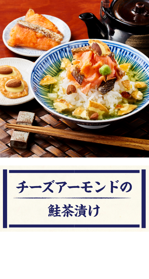 チーズアーモンドで鮭茶漬け