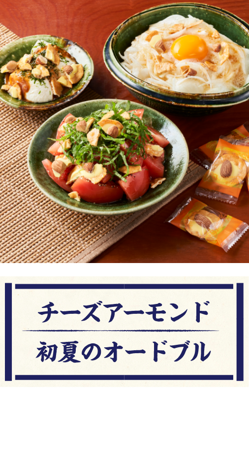 チーズアーモンド 初夏のオードブル