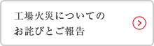 工場火災についてのお詫びとご報告