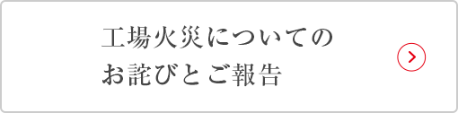 工場火災についてのお詫びとご報告