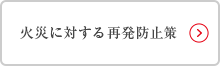 火災に対する再発防止策