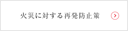 火災に対する再発防止策