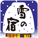 雪の宿公式