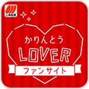 三幸製菓のかりんとう公式