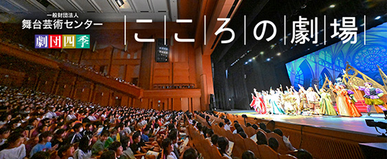 劇団四季こころの劇場